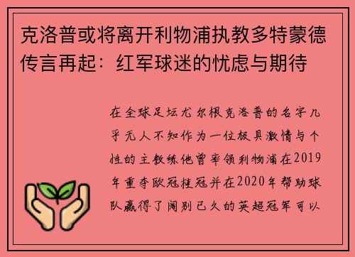 克洛普或将离开利物浦执教多特蒙德传言再起：红军球迷的忧虑与期待