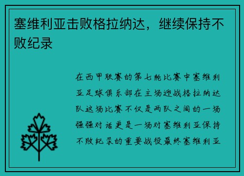 塞维利亚击败格拉纳达，继续保持不败纪录