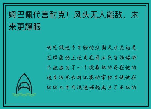 姆巴佩代言耐克！风头无人能敌，未来更耀眼