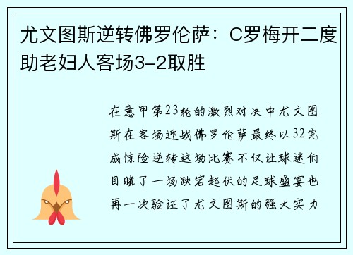 尤文图斯逆转佛罗伦萨：C罗梅开二度助老妇人客场3-2取胜