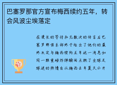 巴塞罗那官方宣布梅西续约五年，转会风波尘埃落定