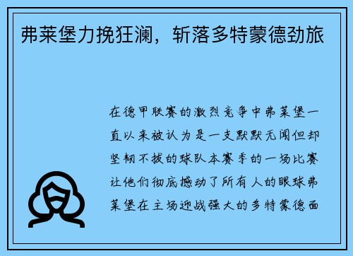 弗莱堡力挽狂澜，斩落多特蒙德劲旅