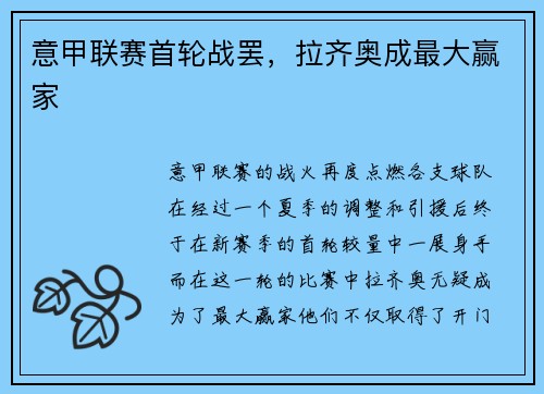意甲联赛首轮战罢，拉齐奥成最大赢家