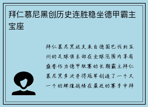 拜仁慕尼黑创历史连胜稳坐德甲霸主宝座