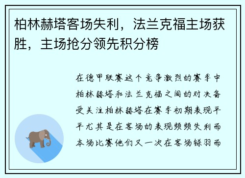 柏林赫塔客场失利，法兰克福主场获胜，主场抢分领先积分榜
