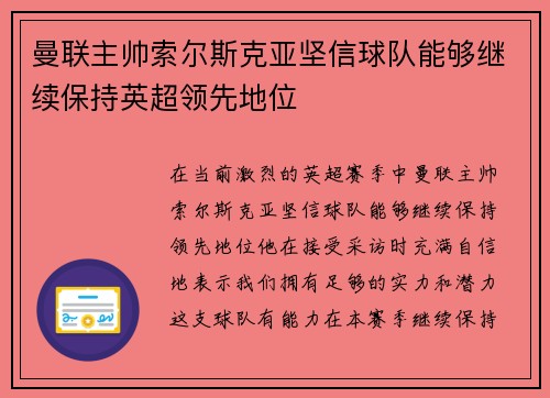 曼联主帅索尔斯克亚坚信球队能够继续保持英超领先地位