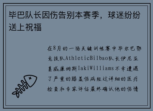 毕巴队长因伤告别本赛季，球迷纷纷送上祝福