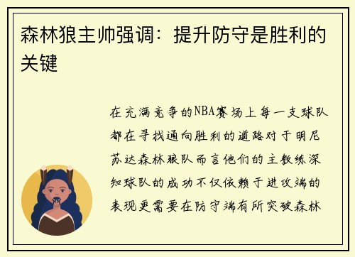森林狼主帅强调：提升防守是胜利的关键