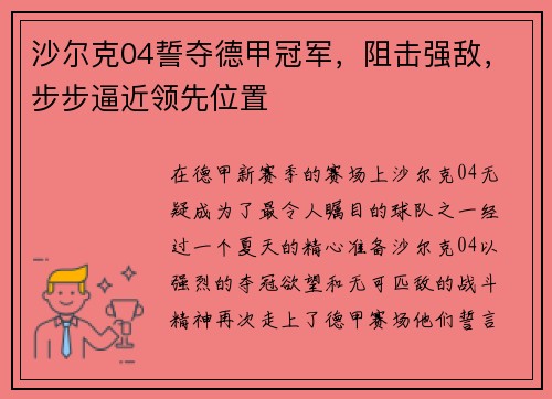 沙尔克04誓夺德甲冠军，阻击强敌，步步逼近领先位置