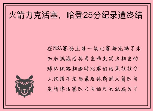 火箭力克活塞,哈登25分纪录遭终结