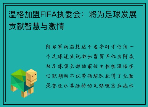 温格加盟FIFA执委会：将为足球发展贡献智慧与激情
