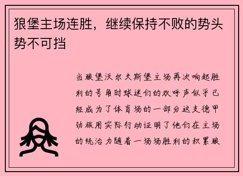 狼堡主场连胜，继续保持不败的势头势不可挡