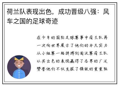 荷兰队表现出色，成功晋级八强：风车之国的足球奇迹