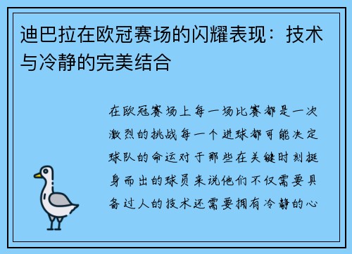 迪巴拉在欧冠赛场的闪耀表现：技术与冷静的完美结合