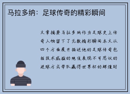 马拉多纳:足球传奇的精彩瞬间